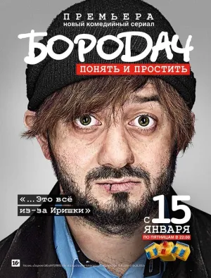 Постер сериала Бородач