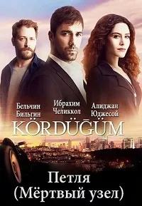 Постер сериала Мертвый узел