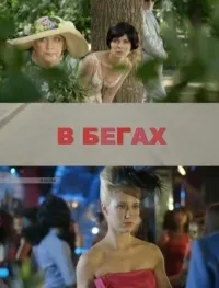 Постер сериала В бегах