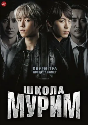 Постер сериала Школа Мурим