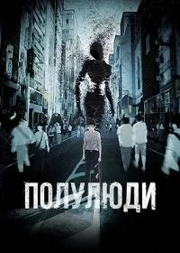 Постер сериала Полулюди