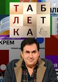 Постер сериала Таблетка