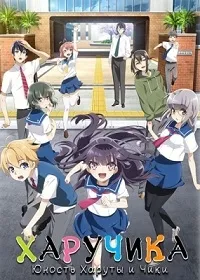 Постер сериала Харучика: Юность Харуты и Чики