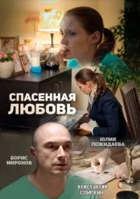 Постер сериала Спасенная любовь