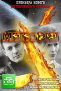 Постер сериала Метеорит