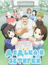 Постер сериала Мужичок и Зефирка
