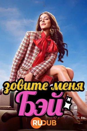 Постер сериала Зовите меня Бэй