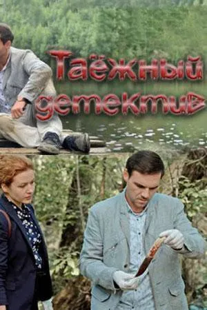 Постер сериала Таежный детектив, 5 сезон