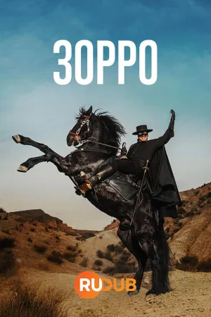 Постер сериала Зорро (Франция)