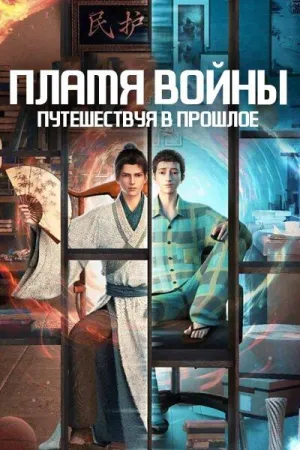 Постер сериала Пламя войны: Путешествуя в прошлое