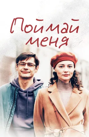 Постер сериала Поймай меня
