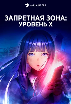 Постер сериала Запретная зона: Уровень X