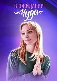 Постер сериала В ожидании чуда