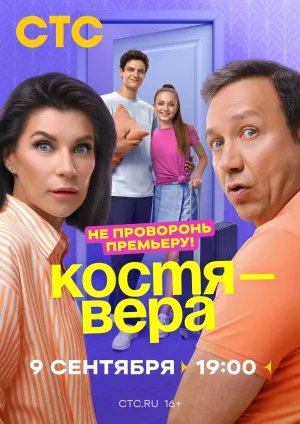 Постер сериала Костя - Вера