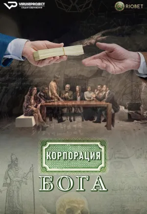 Постер сериала Корпорация бога