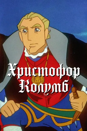 Постер сериала Христофор Колумб (1991)