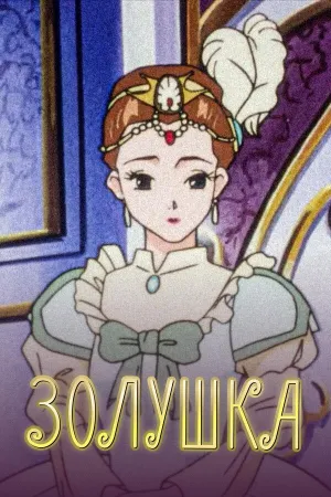 Постер сериала Повесть о Золушке