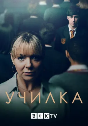 Постер сериала Учитель (2022), 2 сезон