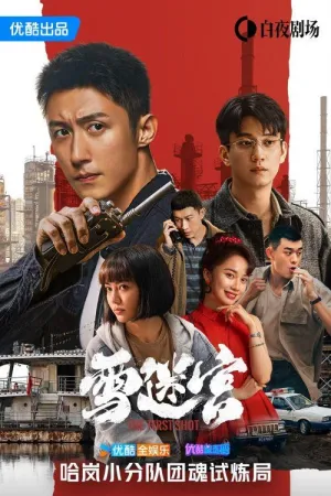 Постер сериала Первый выстрел