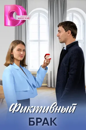 Постер сериала Фиктивный брак