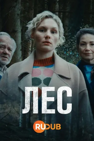 Постер сериала Лес (2024)