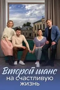 Постер сериала Второй шанс на счастливую жизнь