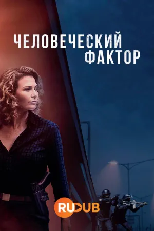Постер сериала Человеческий фактор (2024)