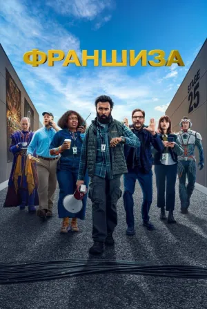 Постер сериала Франшиза