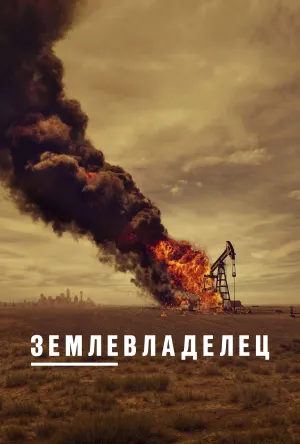 Постер сериала Землевладелец