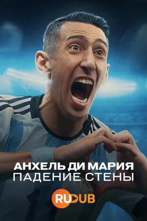 Постер сериала Анхель Ди Мария: падение стены