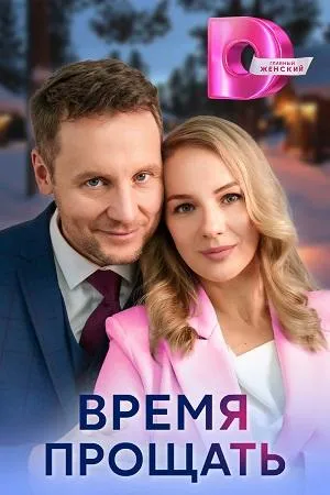 Постер сериала Время прощать