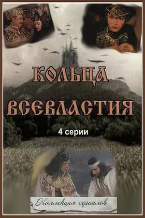 Постер сериала Кольца Всевластия