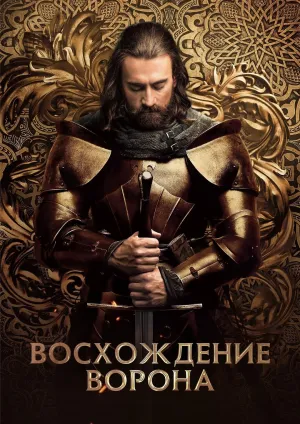 Постер сериала Восстание воронов