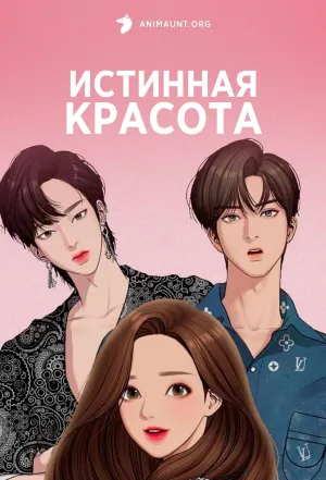 Постер сериала Истинная красота (аниме)