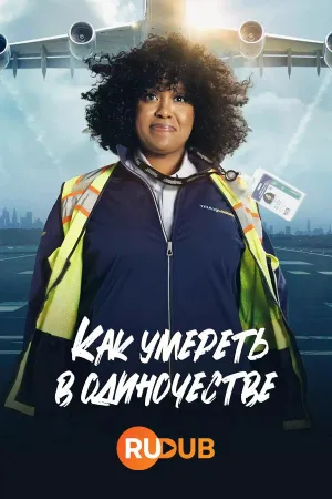 Постер сериала Как умереть в одиночестве