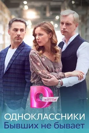 Постер сериала Одноклассники. Бывших не бывает