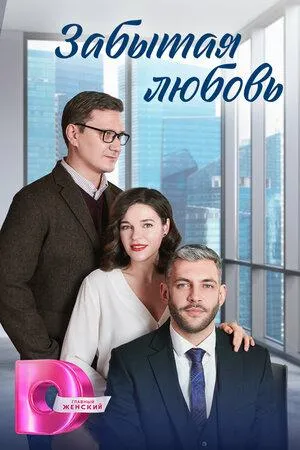 Постер сериала Забытая любовь