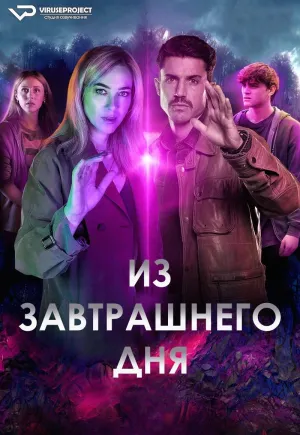 Постер сериала Из завтрашнего дня