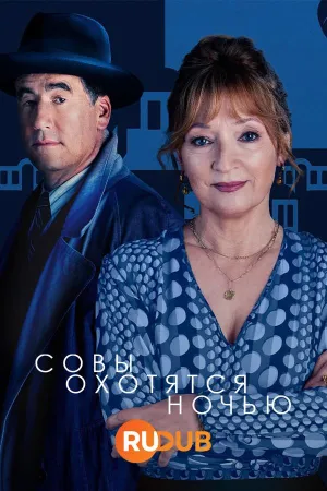 Постер сериала Совы охотятся ночью