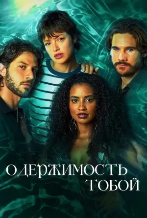 Постер сериала Одержимость тобой