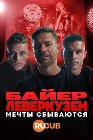 Постер сериала Байер Леверкузен. Мечты сбываются