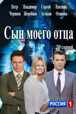 Постер сериала Сын моего отца