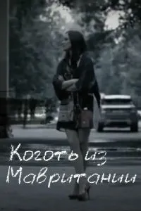 Постер сериала Коготь из Мавритании