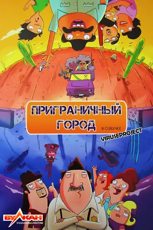 Постер сериала Приграничный город