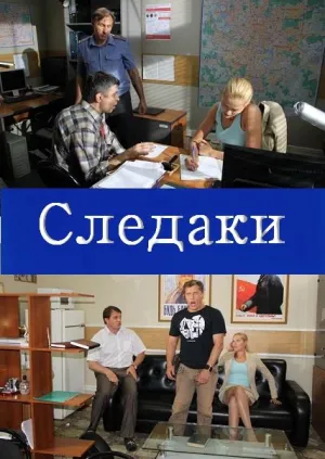 Постер сериала Следаки