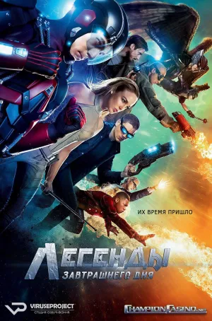 Постер сериала Легенды завтрашнего дня