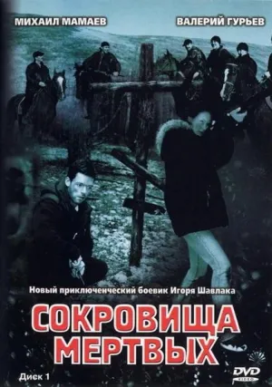 Постер сериала Сокровища мертвых