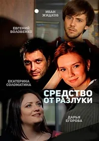 Постер сериала Средство от разлуки