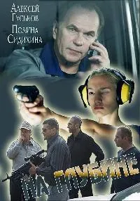 Постер сериала На глубине