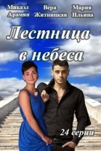 Постер сериала Лестница в небеса